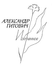 Избранное - Гитович Александр Ильич