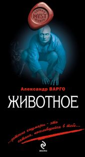 Животное - Варго Александр