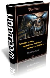 Эльфы, орки, драконы, химеры, демоны, нежить ... - Weeldoon