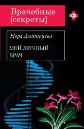 Мой личный врач - Дмитриева Нора