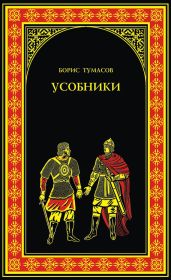 Усобники - Тумасов Борис Евгеньевич