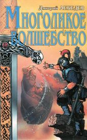 Многоликое волшебство - Лебедев Дмитрий