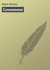 Сочинения - Житков Борис Степанович