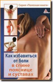 Как избавиться от боли в спине, пояснице суставах - Мелосская Божена