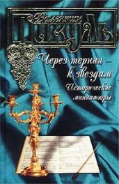 Через тернии – к звездам. Исторические миниатюры - Пикуль Валентин Саввич