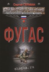 Фугас - Герман Сергей Эдуардович