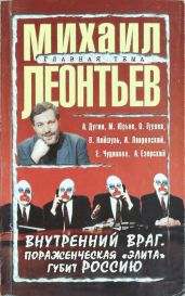 Внутренний враг. Пораженческая «элита» губит Россию - Чудинова Елена Петровна, Леонтьев Михаил Владимирович, Дугин Александр Гельевич, Найшуль Виталий Аркадьевич, Юрьев Михаил, Лавровский Игорь, Езерский Андрей, Гурова Ольга А.