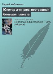 Юпитер а-ля рюс: нестрашная большая планета - Чебаненко Сергей