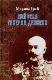 Мой отец генерал Деникин - Грей Мария Антоновна