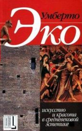 Искусство и красота в средневековой эстетике - Эко Умберто