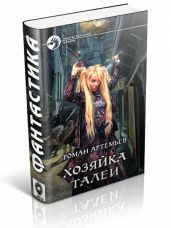 Хозяйка Талеи - Артемьев Роман Г.
