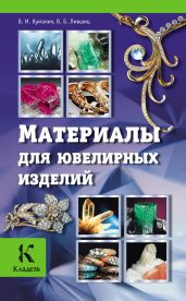 Материалы для ювелирных изделий - Куманин Владимир Игоревич, Лившиц Виктор Борисович