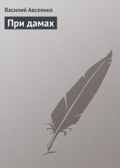При дамах - Авсеенко Василий Григорьевич