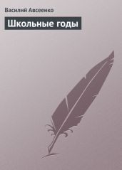 Школьные годы - Авсеенко Василий Григорьевич