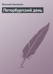 Петербургский день - Авсеенко Василий Григорьевич