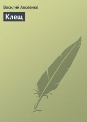Клещ - Авсеенко Василий Григорьевич