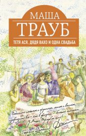 Тетя Ася, дядя Вахо и одна свадьба - Трауб Маша