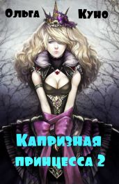 Капризная принцесса 2 - Куно Ольга