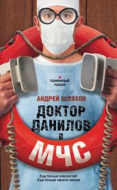 Доктор Данилов в МЧС - Шляхов Андрей Левонович