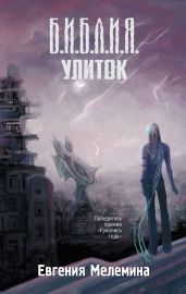 Библия улиток - Мелемина Евгения