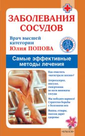 Заболевания сосудов. Самые эффективные методы лечения - Попова Юлия Сергеевна