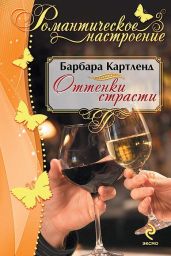 Оттенки страсти - Картленд Барбара