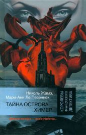 Тайна острова Химер - Жамэ Николь, Ле Пезеннек Мари-Анн