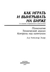 Как играть и выигрывать на бирже. - Элдер Александр