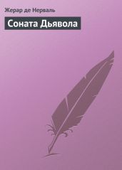 Соната дьявола: Малая французская проза XVIII–XX веков в переводах А. Андрес - Сименон Жорж, Эме Марсель, де Нерваль Жерар, Нодье Шарль, Казот Жак, де Лагарп Жан-Франсуа, Мендес Катюль