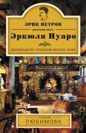 Дворецкий слишком много знал - Любимова Ксения