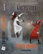 Стезя смерти - Попова Надежда Александровна