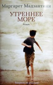 Утреннее море - Мадзантини Маргарет