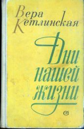 Дни нашей жизни - Кетлинская Вера Казимировна