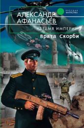 Врата Скорби - Афанасьев Александр Владимирович
