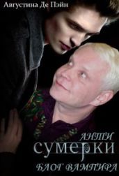 АнтиСУМЕРКИ. Блог вампира - Зябрева Юлия