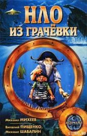 НЛО из Грачёвки - Пищенко Виталий Иванович, Шабалин Михаил Александрович