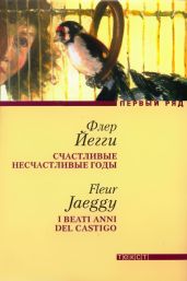 Счастливые несчастливые годы - Йегги Флер