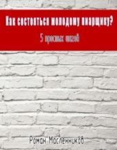 Как состояться молодому пиарщику? 5 простых шагов - Масленников Роман Михайлович
