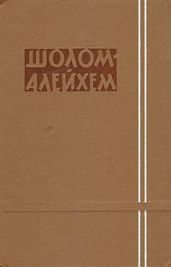 Быть бы свадьбе, да музыки не нашлось - Шолом- Алейхем