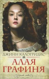 Алая графиня - Калогридис Джинн