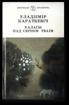 Каласы пад сярпом тваiм. Кніга першая. Выйсце крыніц - Караткевіч Уладзімір Сямёнавіч