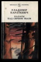 Каласы пад сярпом тваiм. Кніга другая. Сякера пры дрэве - Караткевіч Уладзімір Сямёнавіч
