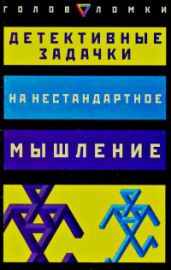 Детективные задачки на нестандартное мышление - Слоун Пол