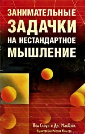 Занимательные задачки на нестандартное мышление - Слоун Пол