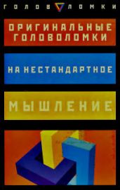 Оригинальные головоломки на нестандартное мышление ... - Слоун Пол