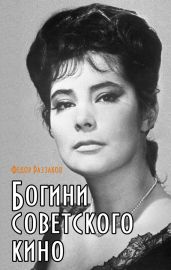 Богини советского кино - Раззаков Федор Ибатович