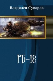 РБ-18 - Суворов Владилен