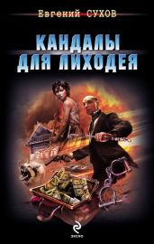 Кандалы для лиходея - Сухов Евгений Евгеньевич