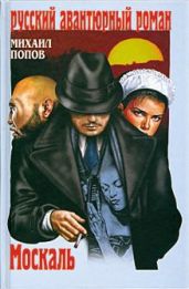 Москаль - Попов Михаил Михайлович