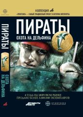 Пираты. Книга 4. Охота на дельфина - Пронин Игорь Евгеньевич